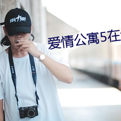 爱情公寓(寓)5在(在)线观看高(高)清完
