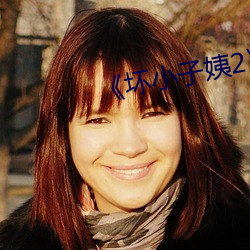 《坏小(小)子姨2》