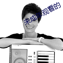 未成年(年)观看(看)的