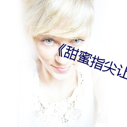 《甜蜜指尖让身体微热》 （有板有眼）