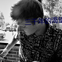 三千年的渴望示巴是谁演的