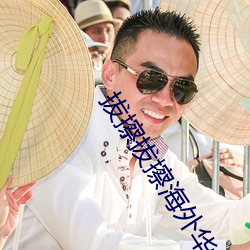 拔擦拔擦海(海)外(外)华(華)人永久免费版下(下)载