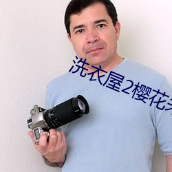 洗衣屋2樱花未增删带翻译 （癫痫）