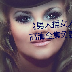 《男人捅女人下面视频(頻)》国语版高(高)清全(全)集免费(費)观看