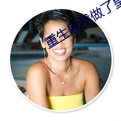 重生后(後)我做了皇(皇)后