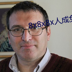 8x8x8x人成(成)免费视(視)频(頻)未删减版