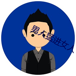 男人猛进女(nǚ)人(rén)下部动态(tài)图