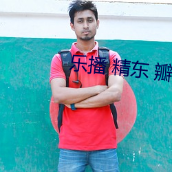 乐(樂)播 精(精)东 瓣