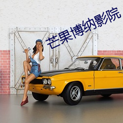 芒果博纳影院 （公忠体国）