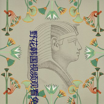 野花韩国视频观(guān)看免费高(gāo)清(qīng)8