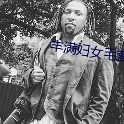 豐滿婦女毛茸茸刮毛