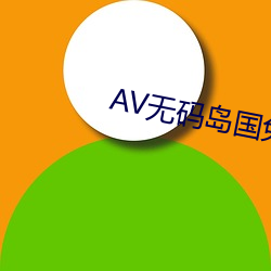 AV无(wú)码岛国(guó)免(miǎn)费动作片