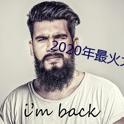 2020年最(最)火(火)大(大)秀平台