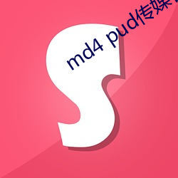 md4 pud媒官网