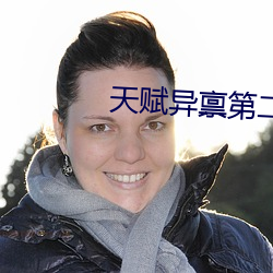天赋异(異)禀(禀)第(第)二季电视剧百(百)度云