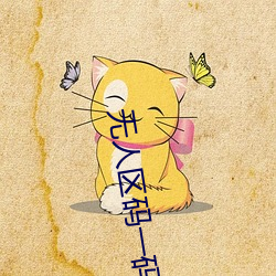 無人區碼一碼二碼三mba智庫v1.6
