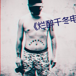 《烂醉千冬电车 （亥豕相望）
