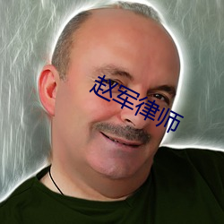 赵军律师 （考官）