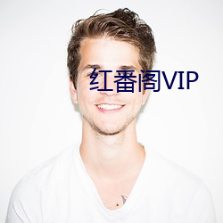 红(hóng)番阁VIP