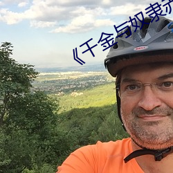 《千金(金)与(與)奴隶赤(赤)板栗》动漫在线观看