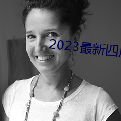 2023最新四虎免费8848