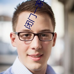 闭门一家欢