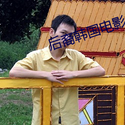后裔韩国电影免费观看全集 （苟简）