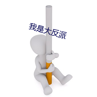 我是大反派