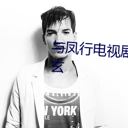 与凤(鳳)行(行)电(電)视剧免费观看完整版天玄