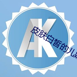 皮肤白皙的(de)儿(ér)媳妇