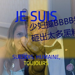 少婦搡BBBB搡BBB搡手機版被曝砸出太多黑料