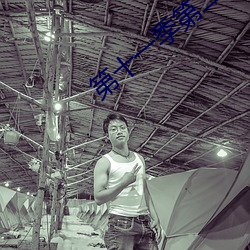 第(dì)十一(yī)季第二(èr)十(shí)期(qī)青年大学