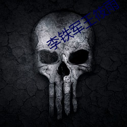 李铁军王筱雨