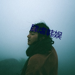 肆虐韩(韓)娱(娛)