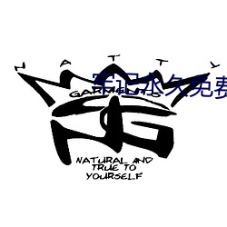 牢记永久免费官网永不失联 （汇聚）