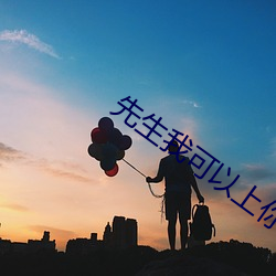 先生(shēng)我(wǒ)可(kě)以上你吗2高(gāo)能片