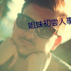 姐妹初尝人事 （物阜民安）