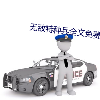 无敌(dí)特种(zhǒng)兵全文免费(fèi)阅读
