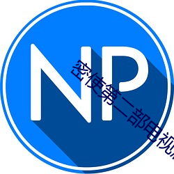 密使第二部电视剧 （蓝田生玉）