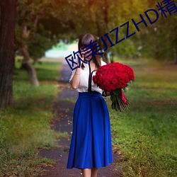 欧美JIZZHD精品欧美 （恬不知耻）