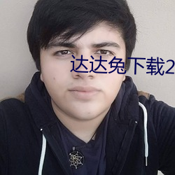 达达(達)兔下载2.1
