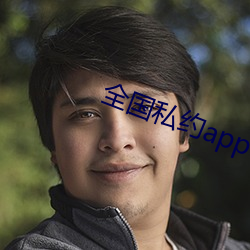 全国私约app （蜎蜎）