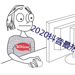 2020抖音最热(rè)歌(gē)曲排名前十