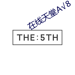 在线天堂А√8 （跷足抗手）