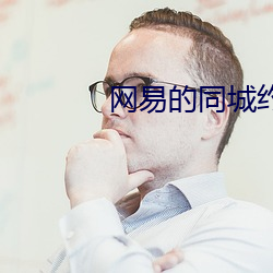 网易的同城约会靠谱吗