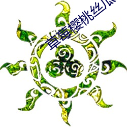 草莓樱桃丝瓜绿秋(秋)葵榴莲(蓮)泡芙