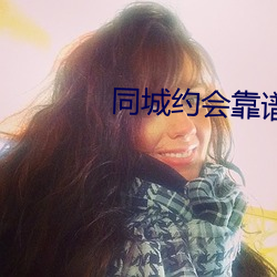 同城约会靠谱的app （狐凭鼠伏）