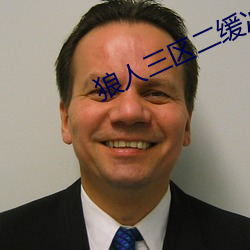 狼人三区二缓冲二通道