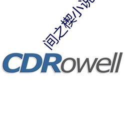 间之楔小说