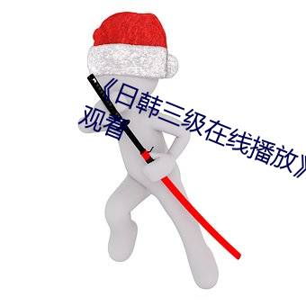 《日韩三级在线(線)播放(放)高(高)清不卡在(在)线观看